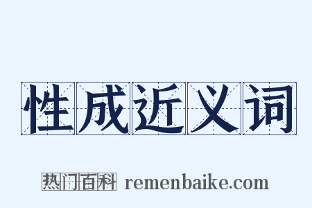 性成近义词是什么意思的图片